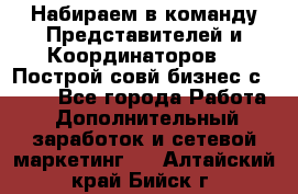 Набираем в команду Представителей и Координаторов!!! Построй совй бизнес с AVON! - Все города Работа » Дополнительный заработок и сетевой маркетинг   . Алтайский край,Бийск г.